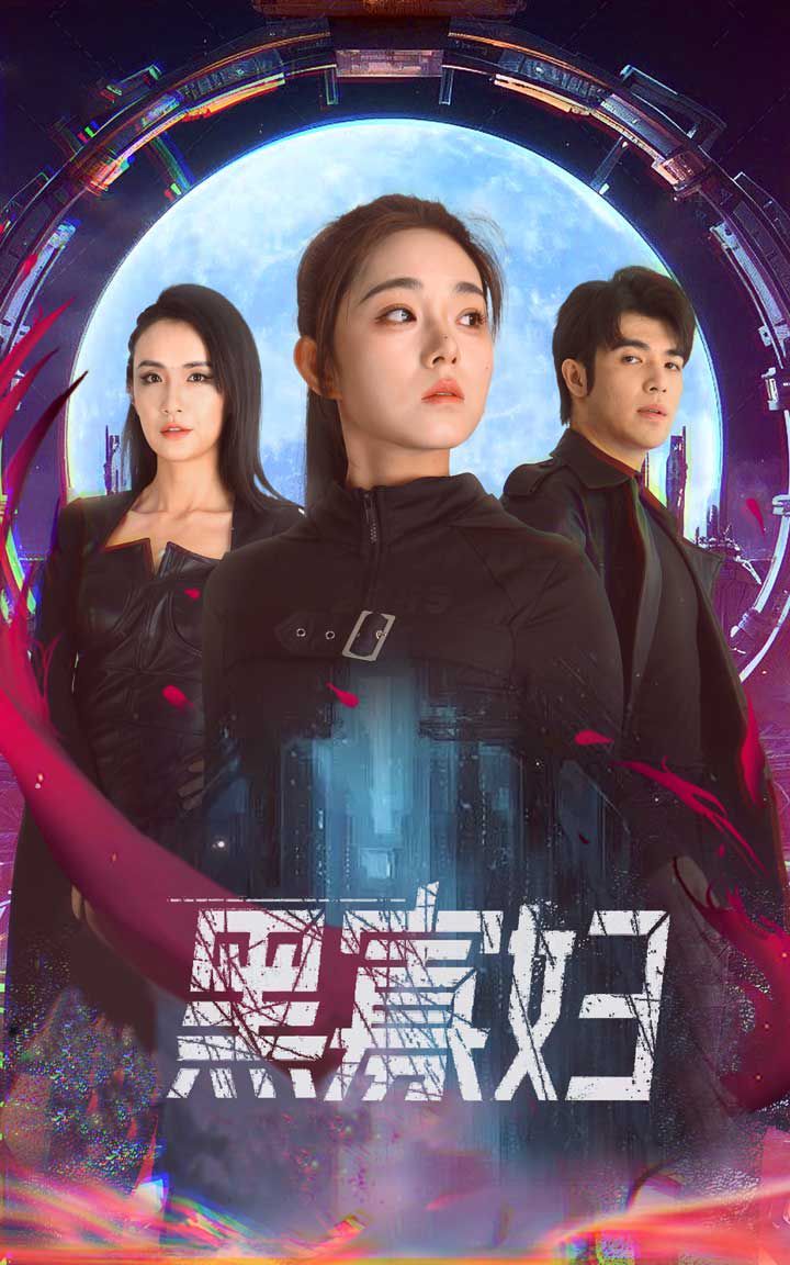 黑寡妇(夺命黑寡妇