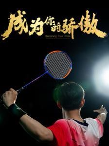 成为你的骄傲(拿了奥运金牌的我呗冒名顶替了