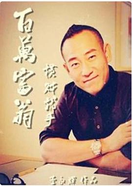 百万富翁:横财就手