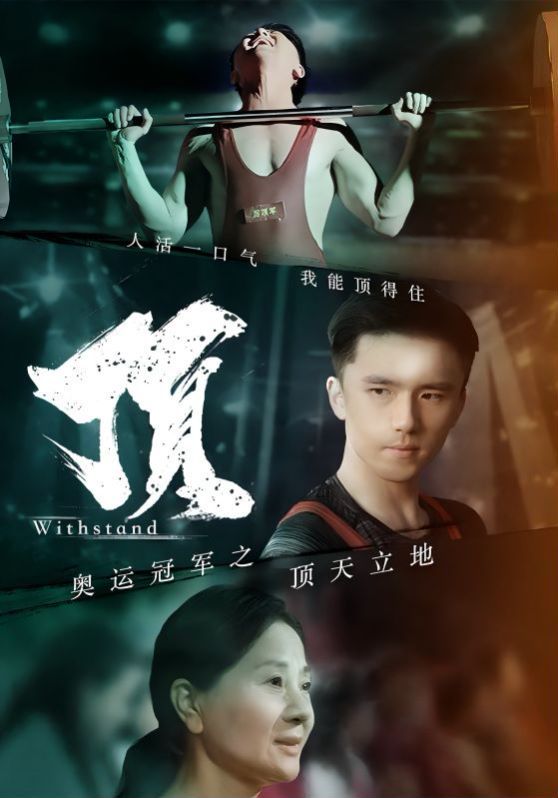 奥运冠军之顶天立地(我就是奥运冠军