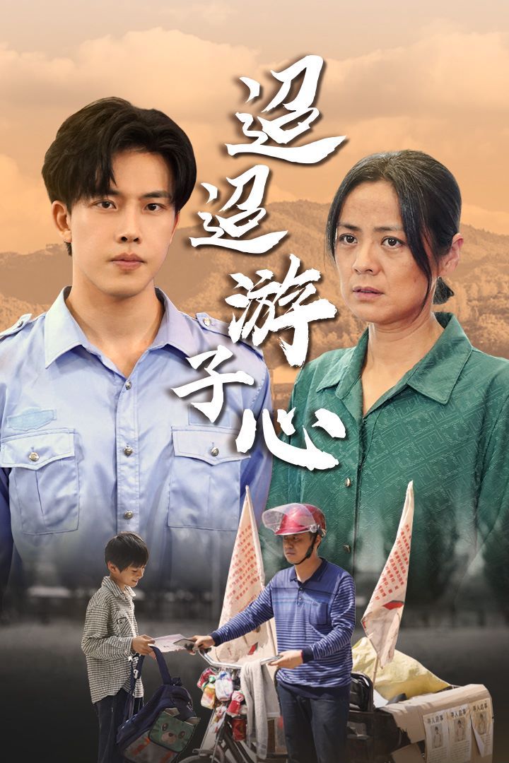 迢迢游子心(明月何时照我还)(缺席