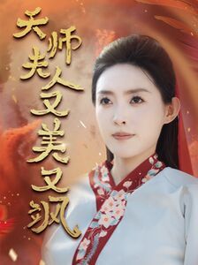 天师夫人又美又飒(凤临天下