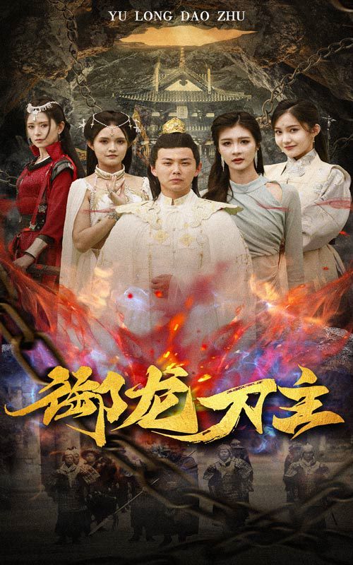 御龙刀主(举世欠我赊刀债