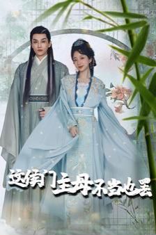 这侯门主母不当也罢(惹春意