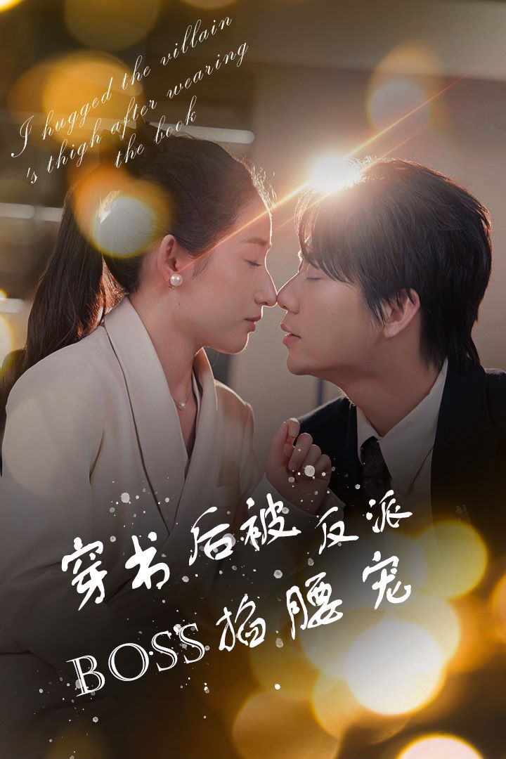 穿书后被反派BOSS掐腰宠(反派BOSS攻略指南)(穿书后我抱紧了反派的大腿