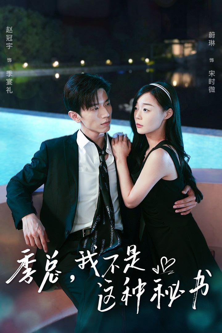 季总,我不是这种秘书(我被老板盯上了)(碰瓷老板后,他狂追我