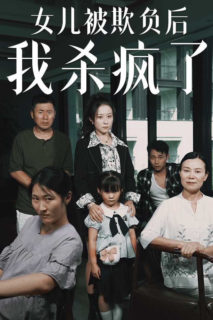 女儿被欺负后我杀疯了(宝贝,我爱你