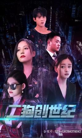 穿越打造互联网帝国(二狗创世纪