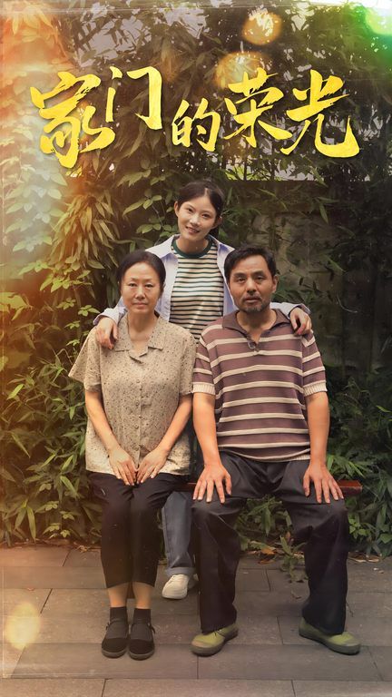 家门的荣光(寒窗之出人头地