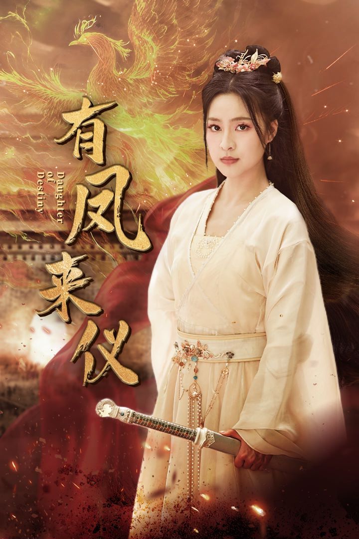 有凤来仪(凤策天下