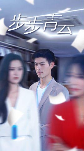 步步青云(直上青云