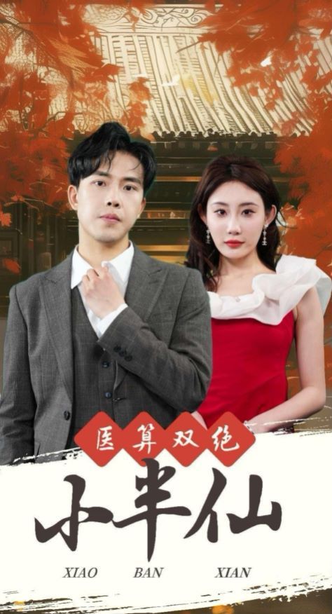 医算双绝小半仙(神医妙算小半仙