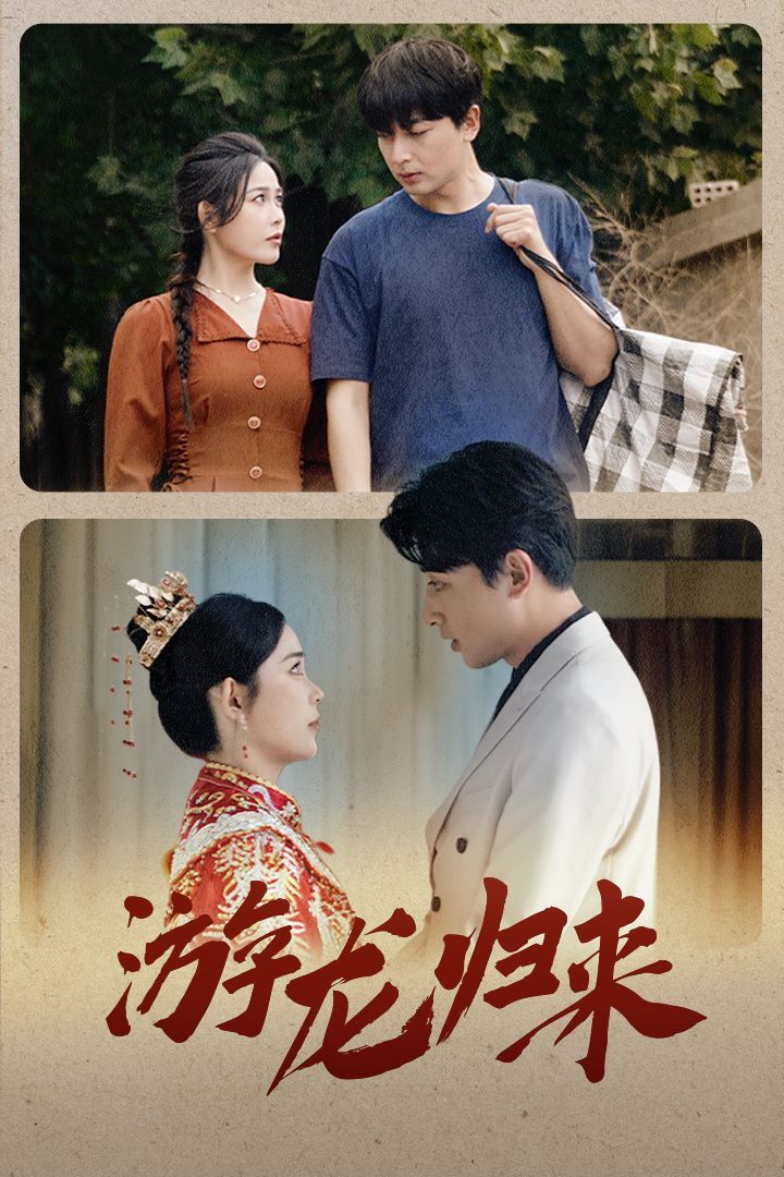 游龙归来(金榜题名之游龙归来)(寒门潜龙)(我命由我不由天