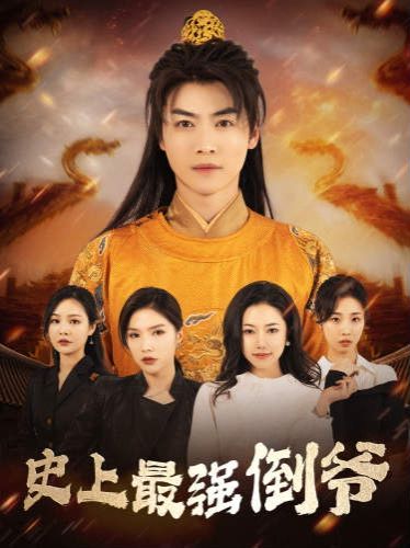 史上最强倒爷(我自古代来)(从天而降的无敌皇子