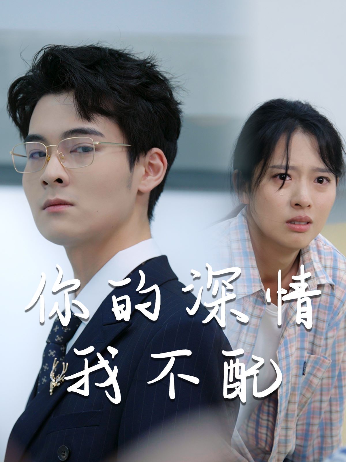 威风凛凛的她(你的深情我不配