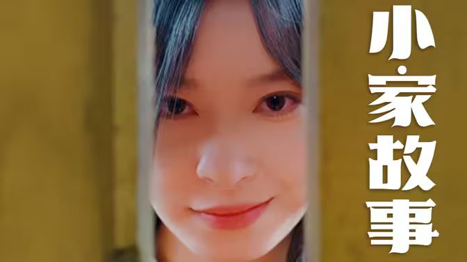 温柔地狱(小家故事