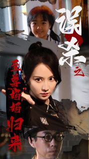 误杀之至尊妈妈归来(至尊妈妈归来