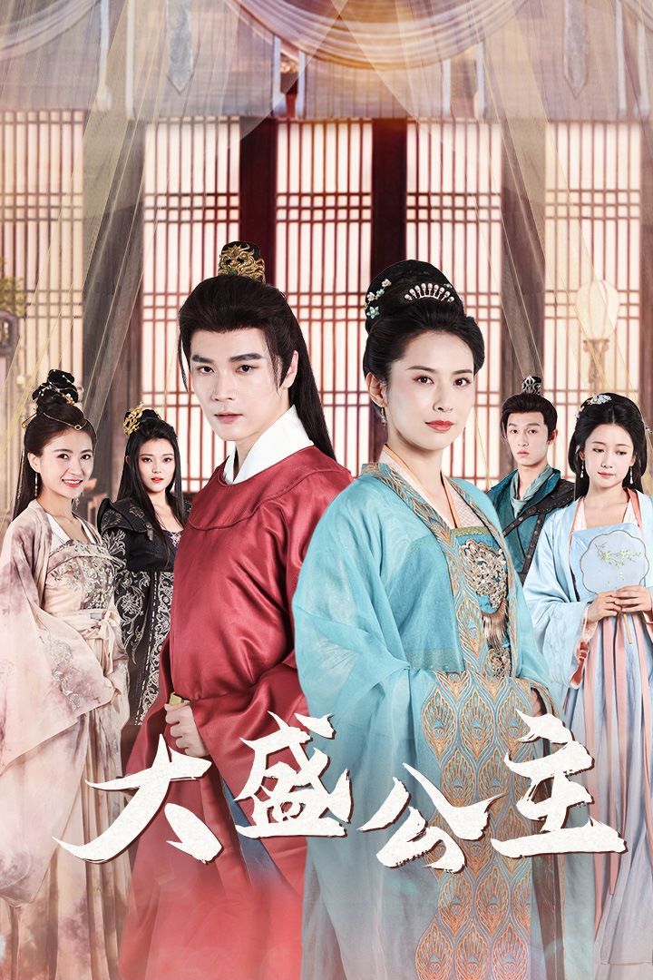 大盛公主(公主驾到