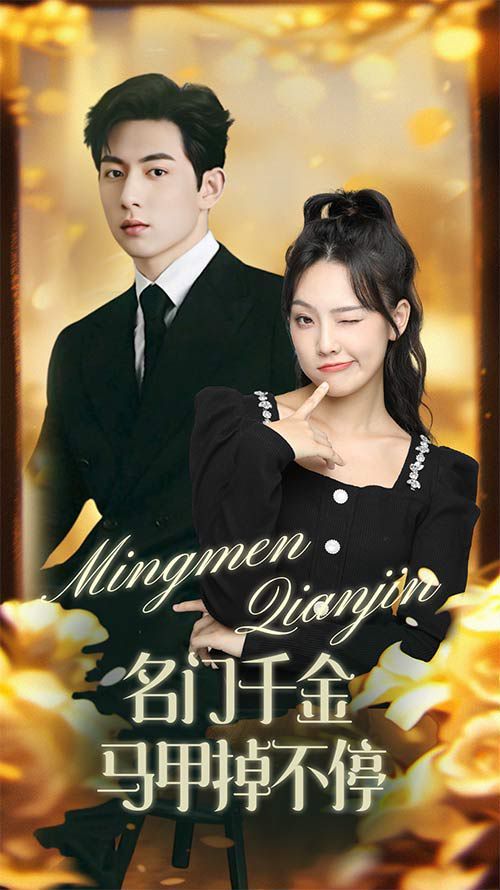 名门千金马甲掉不停(暖风甜入骨