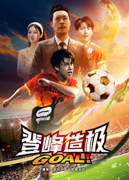 登峰造极(一球成名