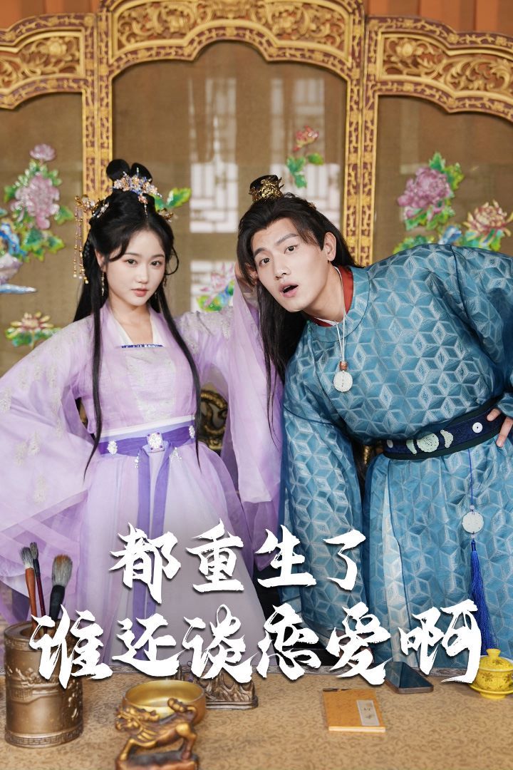 都重生了谁还谈恋爱啊(谁重生了还谈恋爱啊