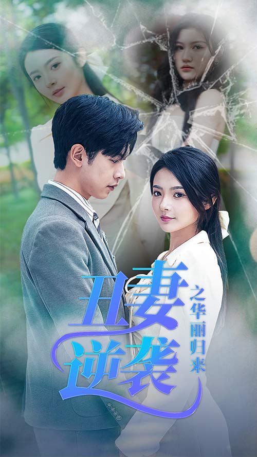 丑妻逆袭之华丽归来(闪婚热恋总裁老公宠翻天