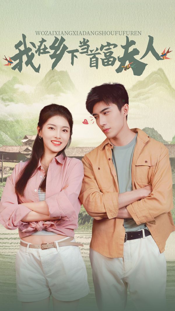 山海独家(我在乡下当首富夫人