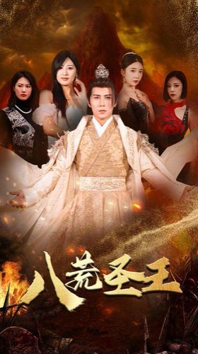 八荒圣主(八荒圣王