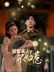 督军夫人重生虐渣(督军夫人不好惹