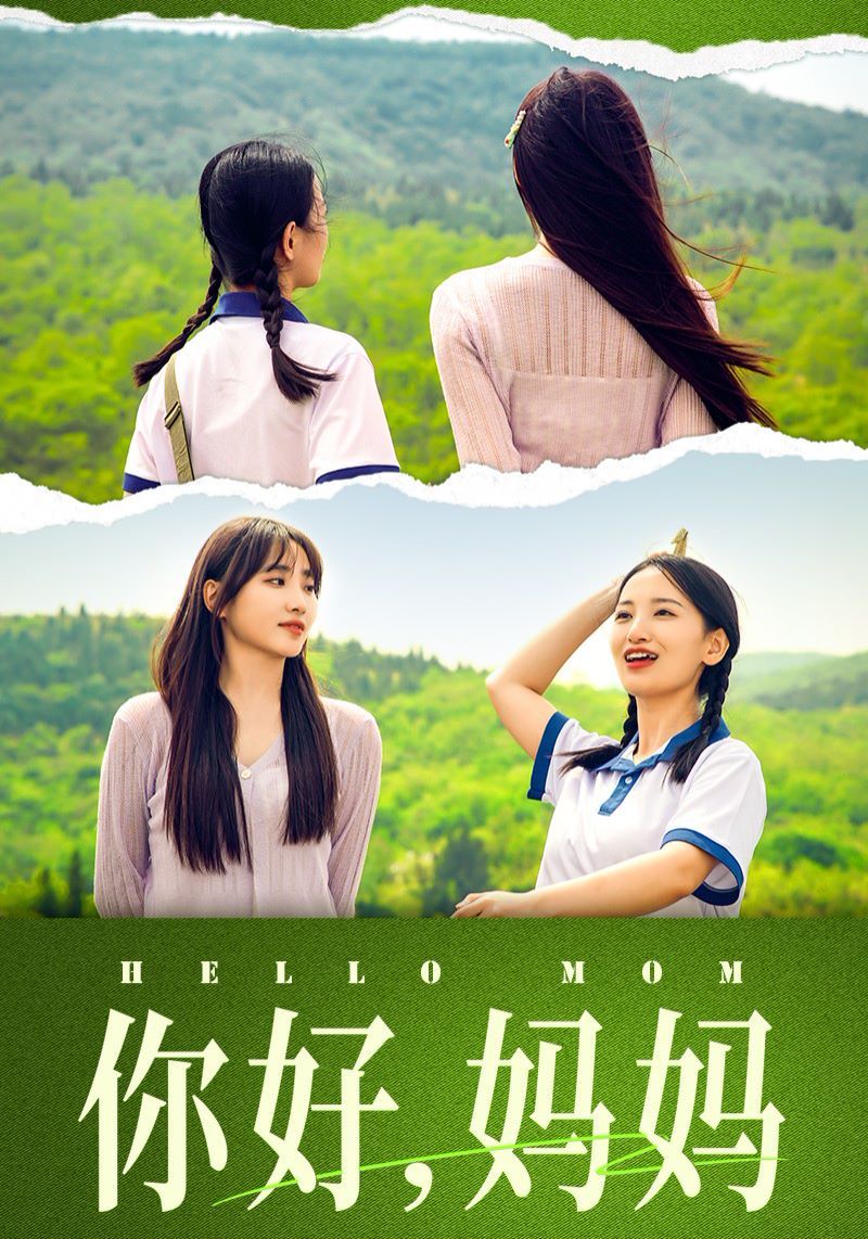 你好妈妈(妈妈,我不要和你做朋友