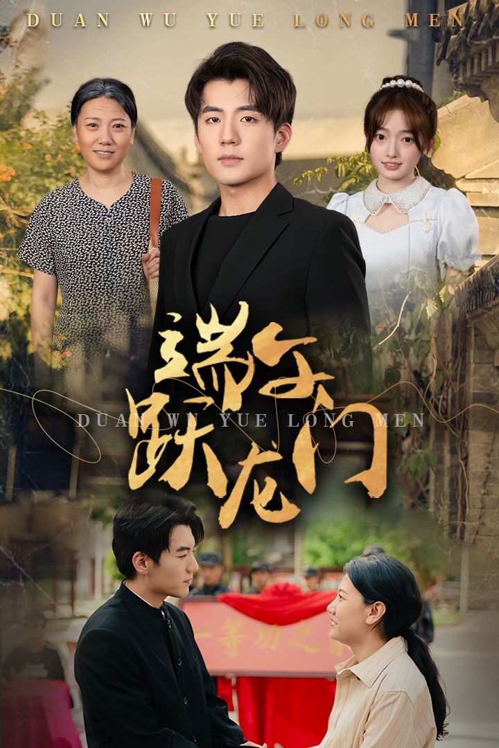 端午跃龙门(金榜题名时