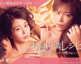 夫妇圆满食谱~不交换吗?仅此一晚~