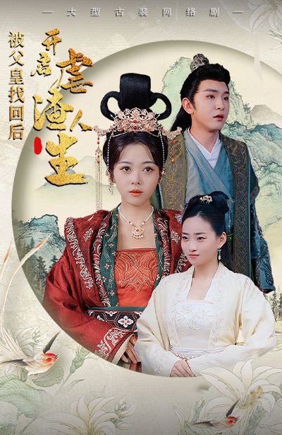 被父皇找回后,开启虐渣人生(踹掉渣男后,我成了长公主