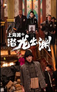 上海滩之潜龙出渊(重生之制霸上海滩
