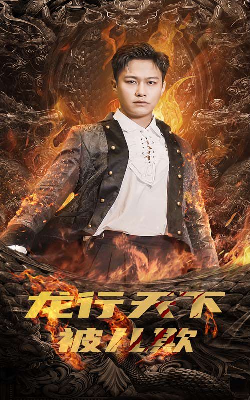 龙行天下被儿欺(祖龙