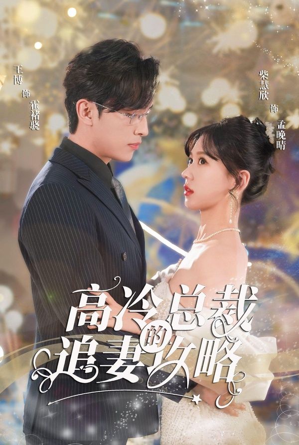 怀崽后孟秘书每天都想跑路(高冷总裁的追妻攻略)(霸道总裁的甜蜜攻略