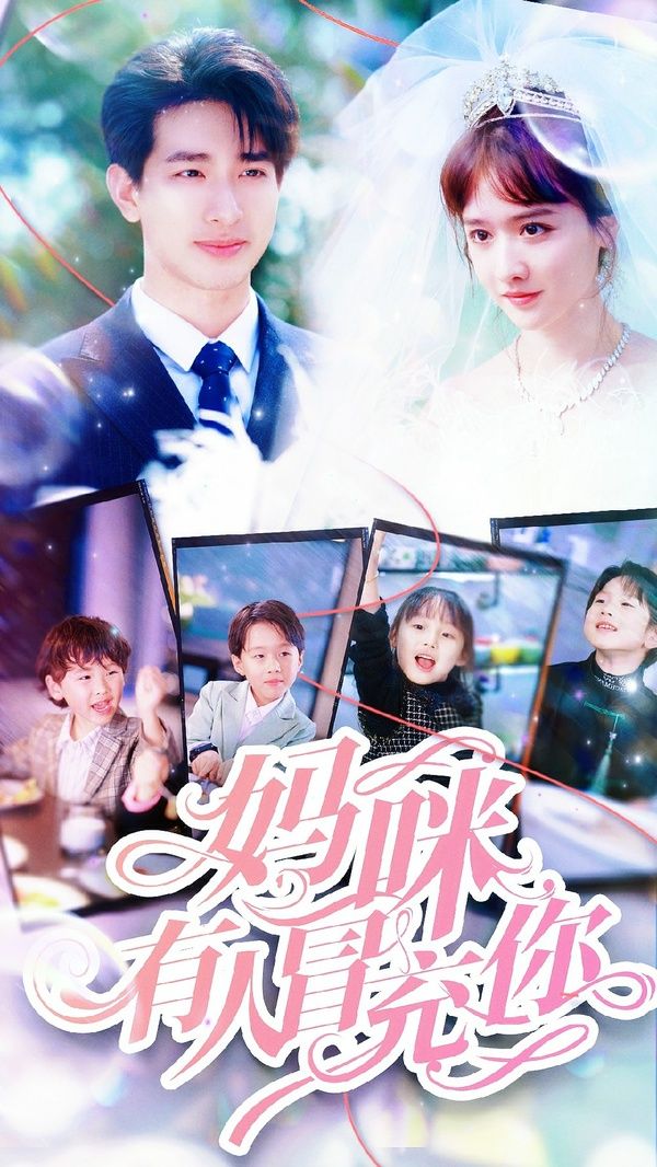 妈咪有人冒充你(天才四宝团宠妈咪