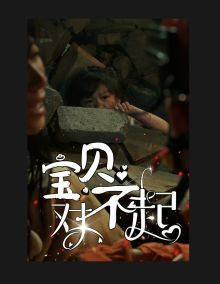 宝贝对不起(妈妈,不哭