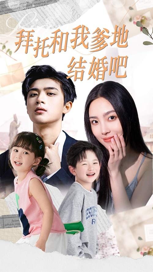 拜托和我爹地结婚吧(萌妈驾到总裁马甲别掉