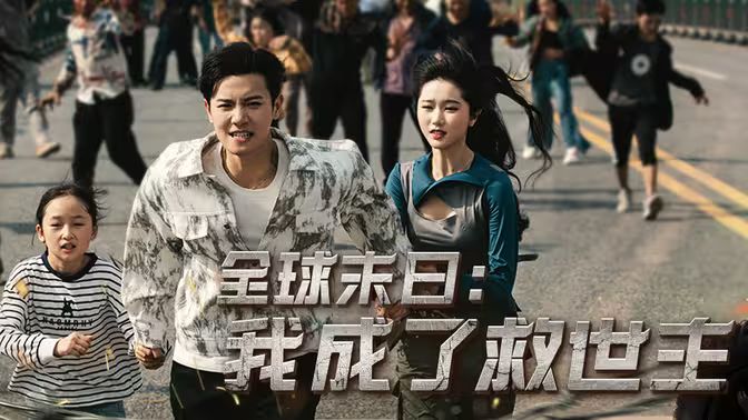 全球末日:我成了救世主