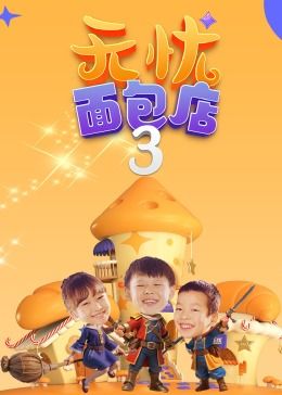 无忧面包店(第三季