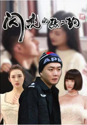 闪亮的张二狗(二狗别跑