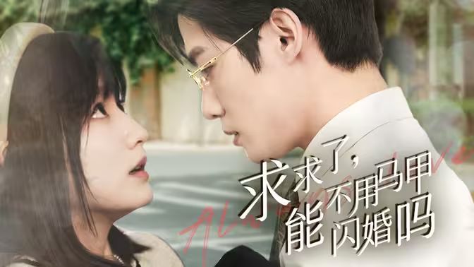 求求了,能不用马甲闪婚吗(闪婚夫妇,为何那样