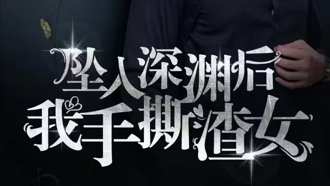 消失的她们(坠入深渊后我手撕渣女