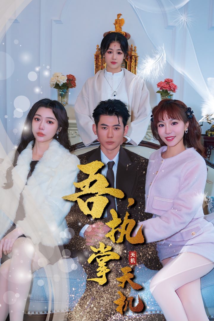 吾,独断万古(吾,执掌天机