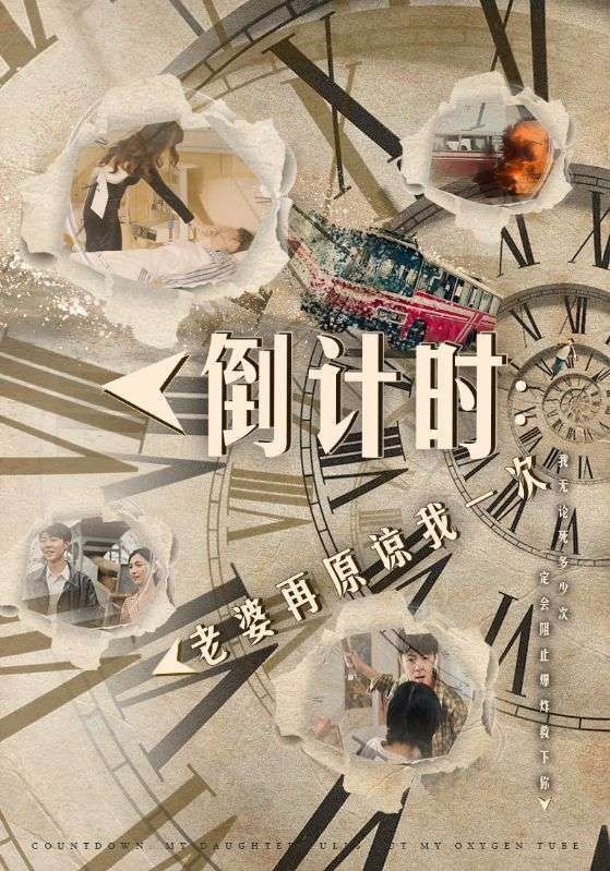 倒计时:老婆再原谅我一次(倒计时:女儿拔我氧气管