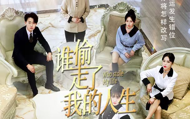 新:谁偷走了我的人生