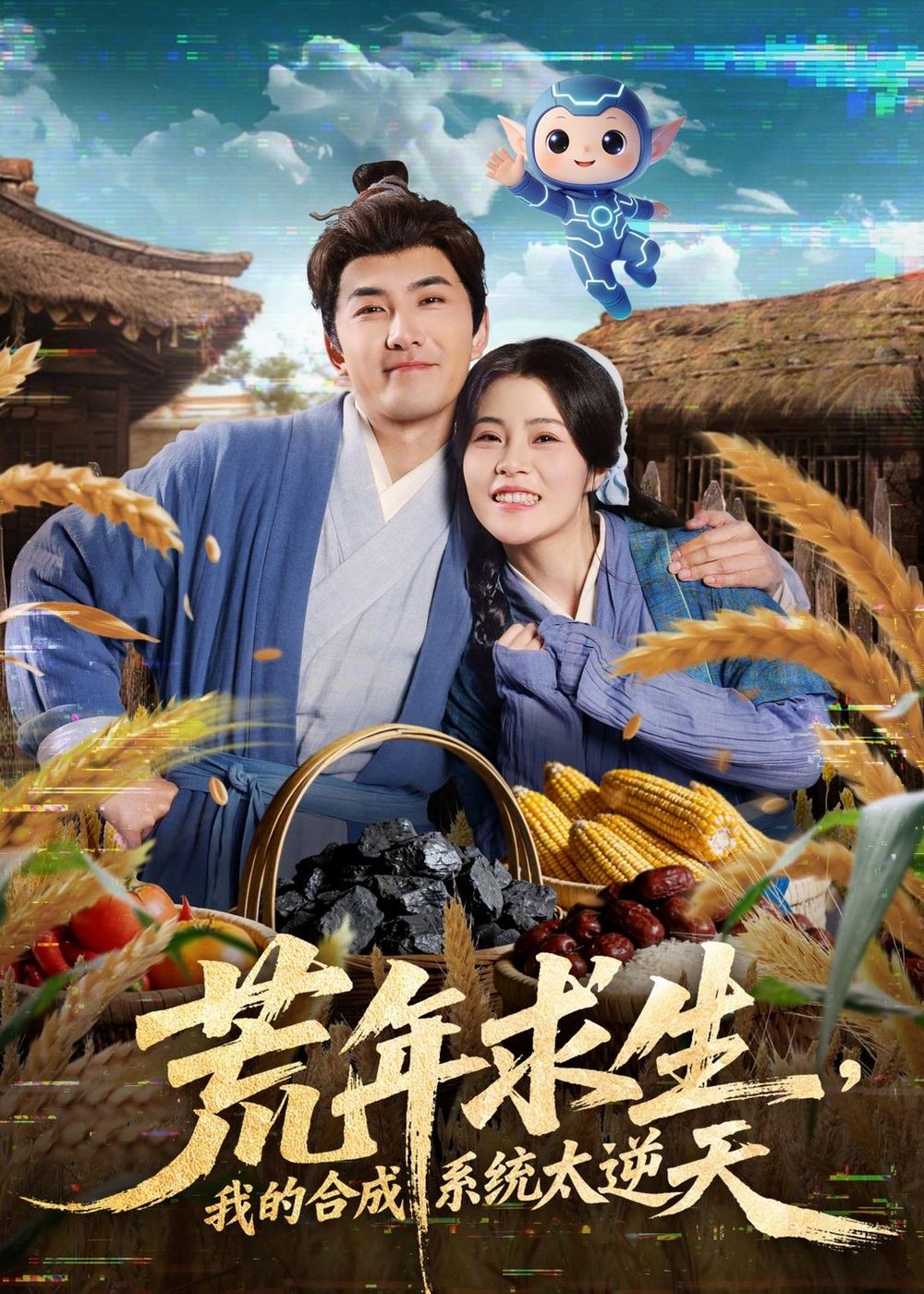 荒年求生,我的合成系统太逆天