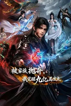 被家族抛弃,我觉醒九亿属性点