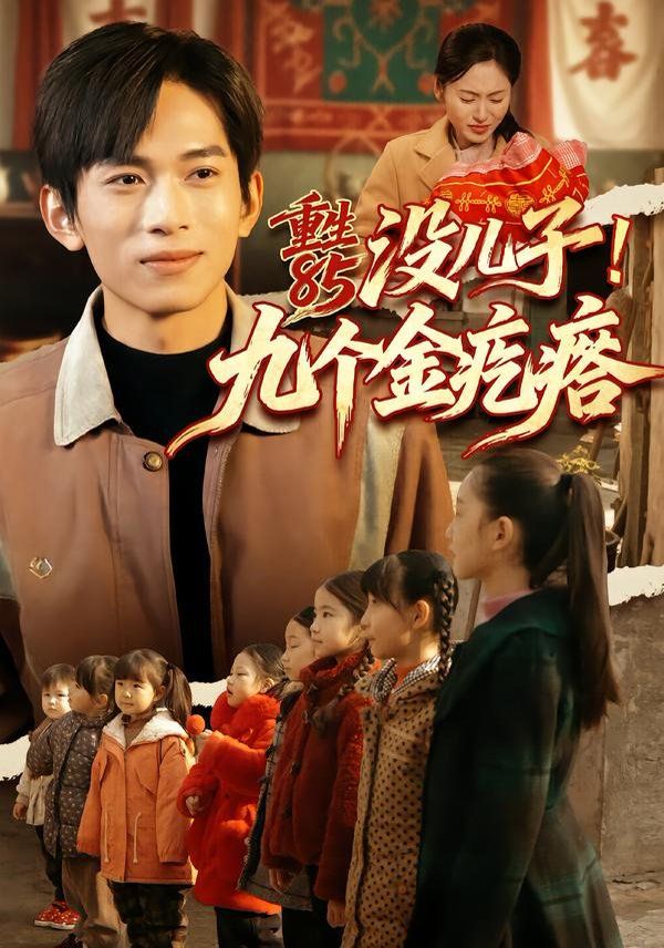 重生85没儿子!九个金疙瘩